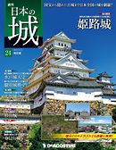日本の城 改訂版 第24号