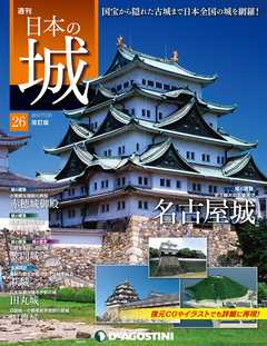 日本の城 改訂版 第26号