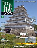 日本の城 改訂版 第28号