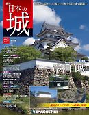日本の城 改訂版 第29号