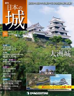 日本の城 改訂版 第30号