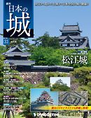 日本の城 改訂版 第31号