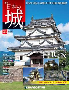 日本の城 改訂版 第33号