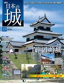 日本の城 改訂版 第43号