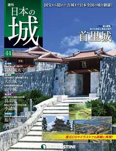 日本の城 改訂版 第44号