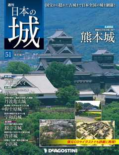 日本の城 改訂版 第51号