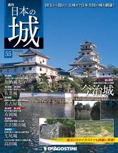 日本の城 改訂版 第55号 - デアゴスティーニ編集部 - 雑誌・無料試し読みなら、電子書籍・コミックストア ブックライブ