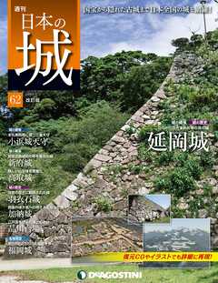 日本の城 改訂版 第62号