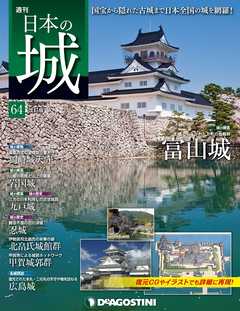 日本の城 改訂版 第64号