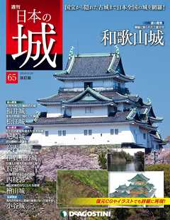 雑誌 ジャンル日本の城 改訂版 第65号 - デアゴスティーニ編集部