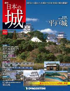 日本の城 改訂版 第69号