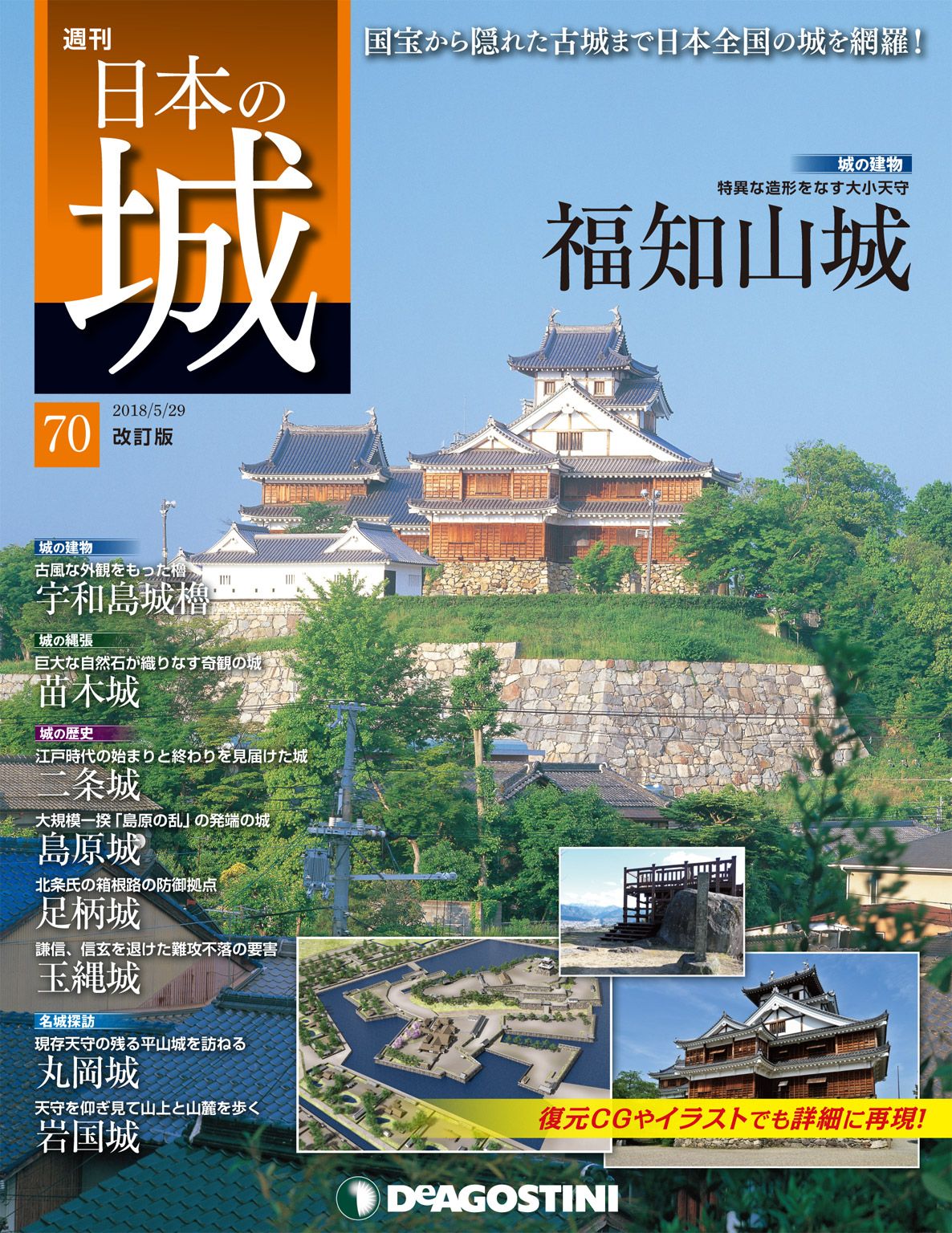 日本の城 改訂版 第70号 - デアゴスティーニ編集部 - 雑誌・無料試し読みなら、電子書籍・コミックストア ブックライブ