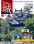 日本の城 改訂版 第73号