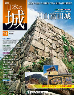日本の城 改訂版 第74号