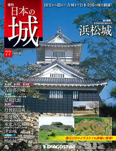 日本の城 改訂版 第77号