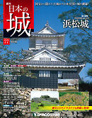 日本の城 改訂版 第77号