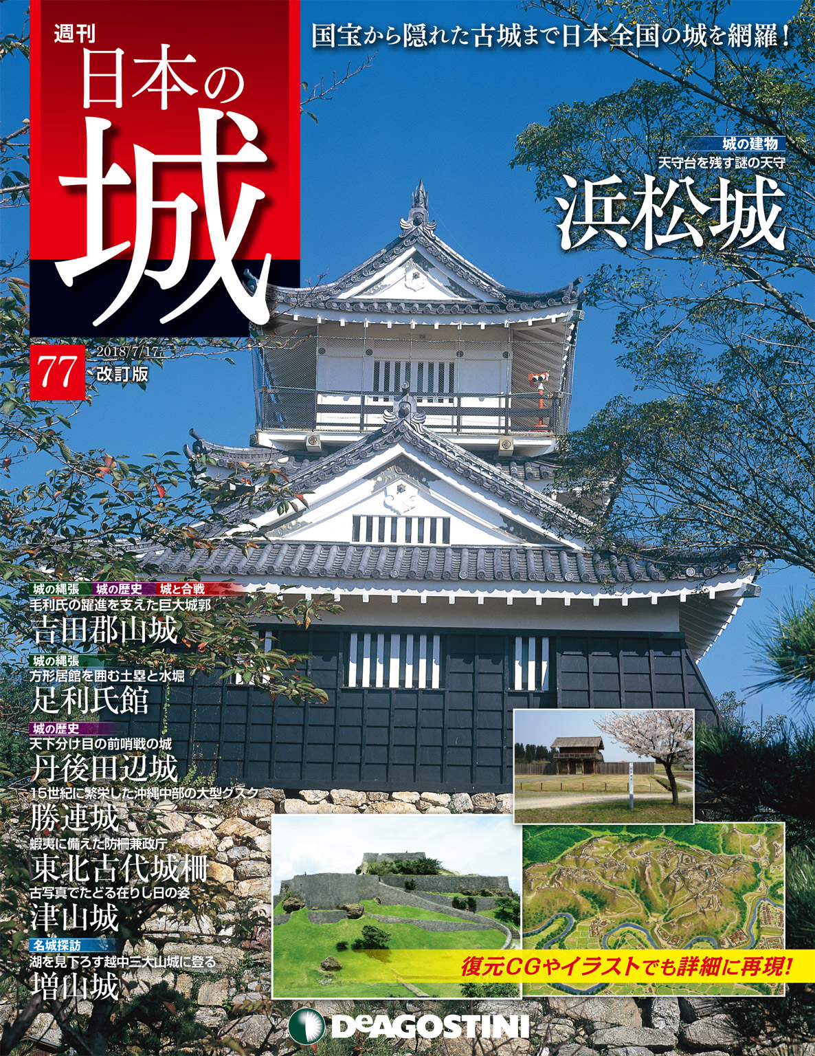 日本の城 改訂版 第77号 - デアゴスティーニ編集部 - 雑誌・無料試し読みなら、電子書籍・コミックストア ブックライブ