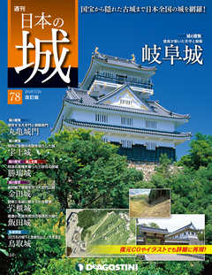日本の城 改訂版 第78号