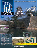 日本の城 改訂版 第79号