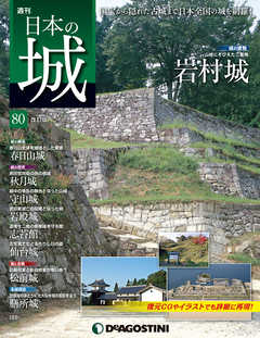 日本の城 改訂版 第80号