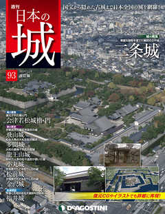 日本の城 改訂版 第93号