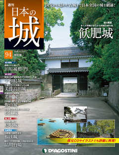 日本の城 改訂版 第94号