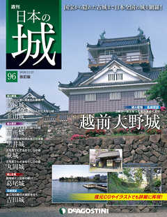 日本の城 改訂版 第96号