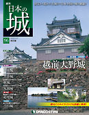 日本の城 改訂版 第96号