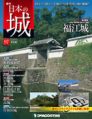 日本の城 改訂版 第97号