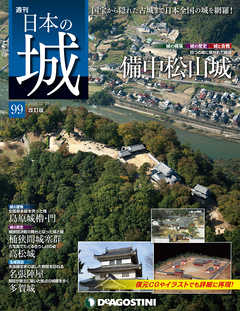 日本の城 改訂版 第99号