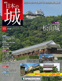 日本の城 改訂版 第101号
