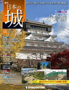 日本の城 改訂版 第102号