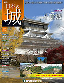 日本の城 改訂版 第102号