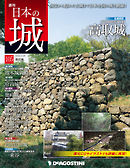 日本の城 改訂版 第105号