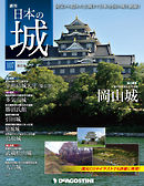 日本の城 改訂版 第107号