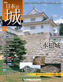 日本の城 改訂版 第114号