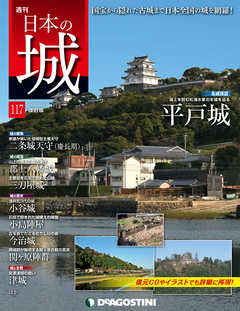 日本の城 改訂版 第117号