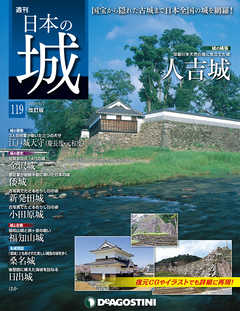 日本の城 改訂版 第119号