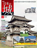日本の城 改訂版 第125号
