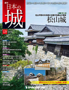 日本の城 改訂版 第129号