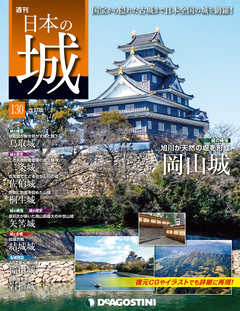 日本の城 改訂版 第130号
