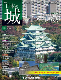 日本の城 改訂版 第132号