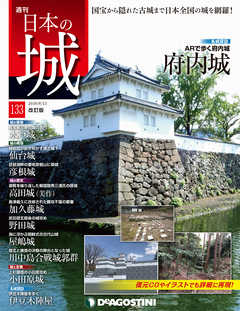 日本の城 改訂版 第133号