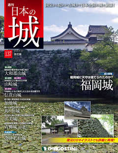 日本の城 改訂版 第137号