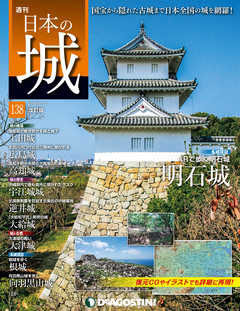 日本の城 改訂版 第138号
