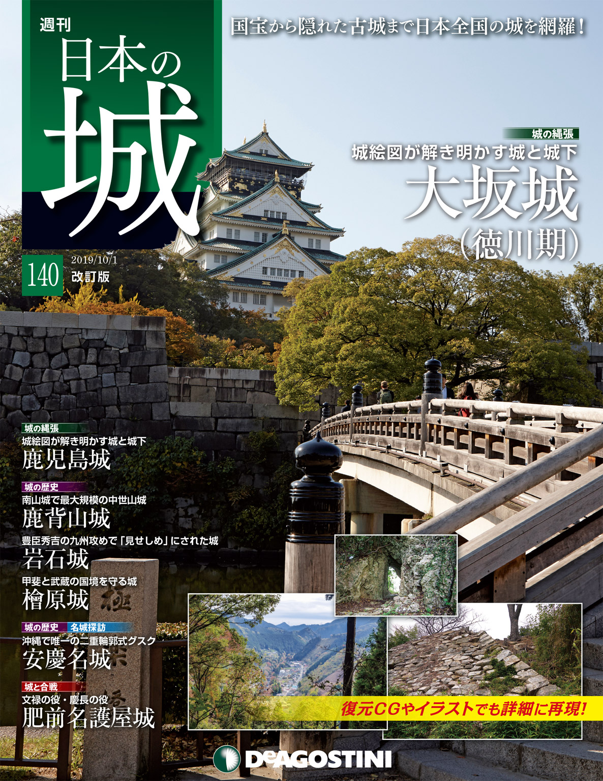 日本の城 改訂版 第140号 - デアゴスティーニ編集部 - 雑誌・無料試し読みなら、電子書籍・コミックストア ブックライブ