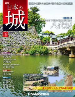 日本の城 改訂版 第149号
