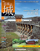 日本の城 改訂版 第150号