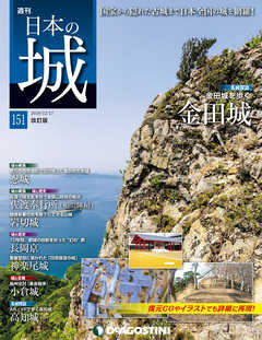 日本の城 改訂版 第151号