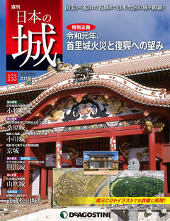 日本の城 改訂版 第153号